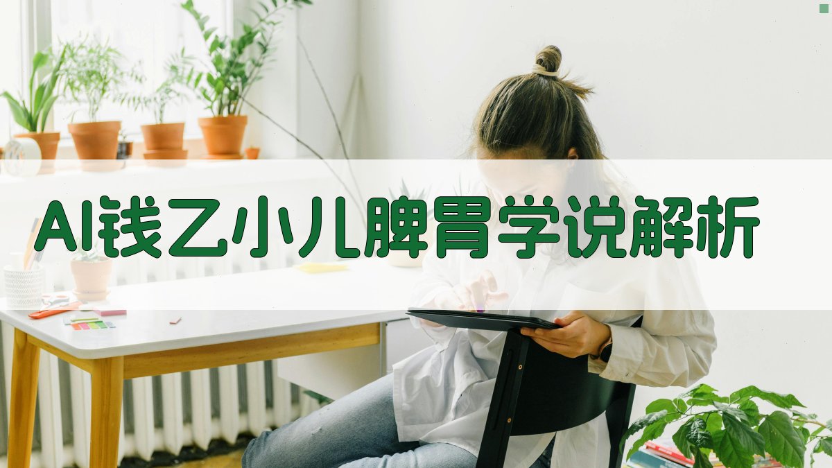 AI钱乙小儿脾胃学说论文生成器