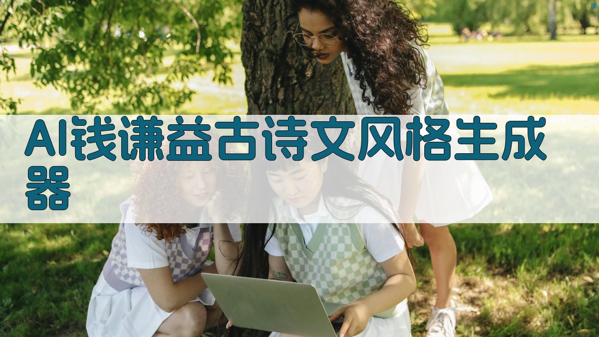 AI钱谦益古诗文风格生成器