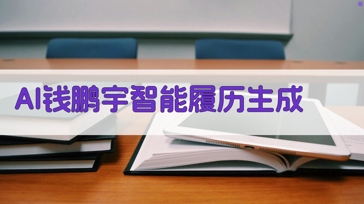 AI钱鹏宇智能履历生成