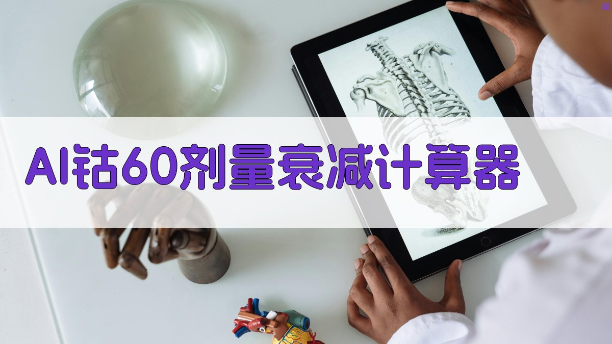 AI钴60剂量衰减计算器