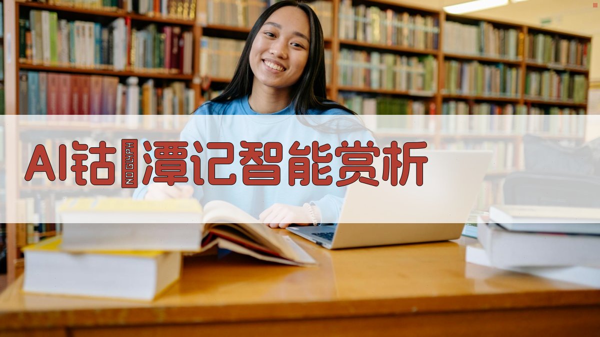 AI钴鉧潭记智能赏析