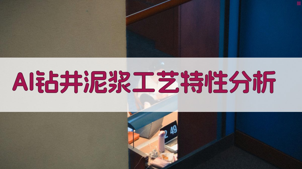 AI钻井泥浆工艺特性分析