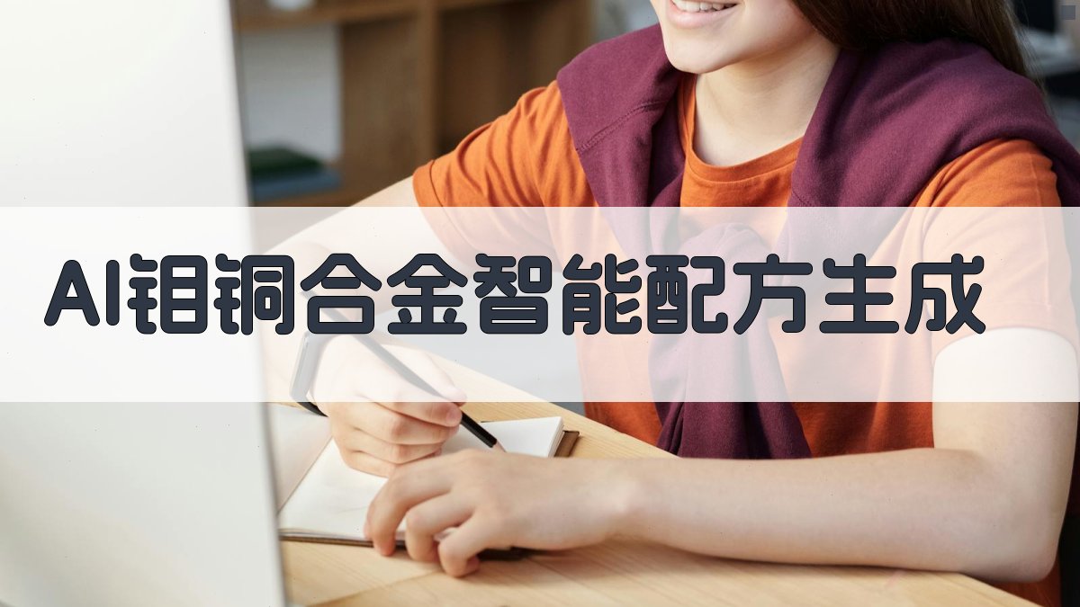 AI钼铜合金智能配方生成