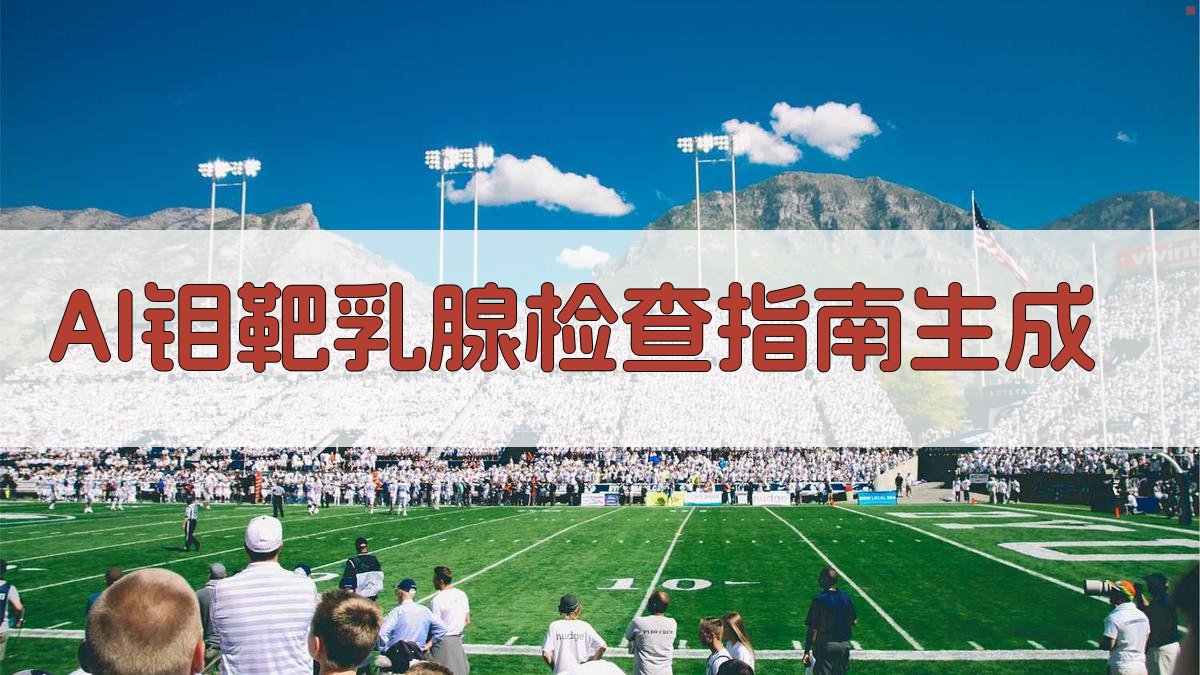 AI钼靶乳腺检查指南