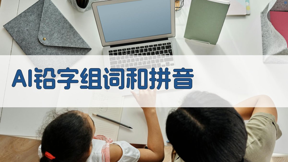 AI铅字组词和拼音