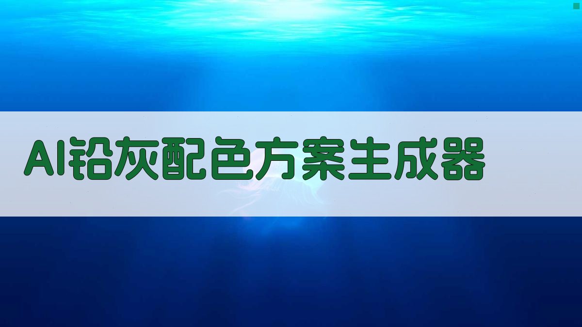 AI铅灰配色方案生成器