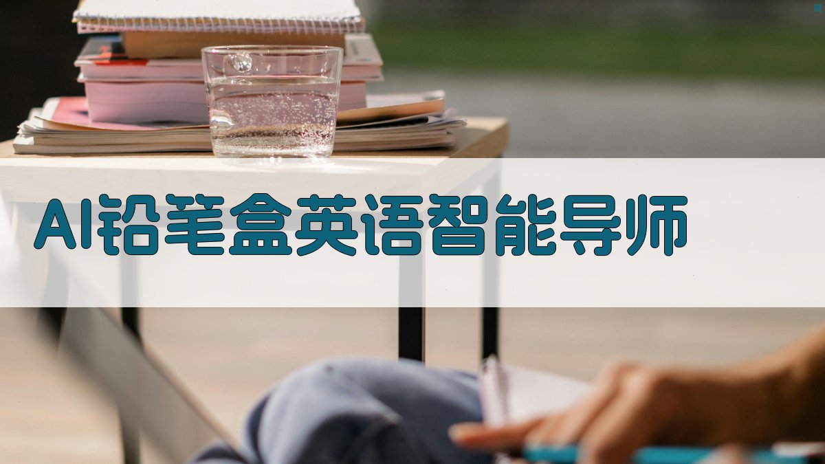 AI铅笔盒英语