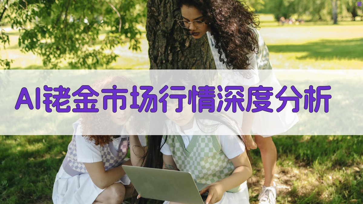 AI铑金市场行情深度分析