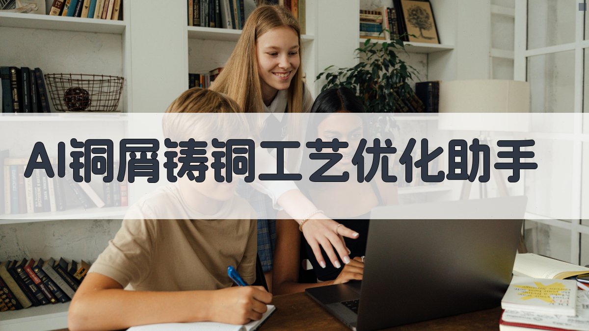 AI铜屑铸铜工艺优化助手