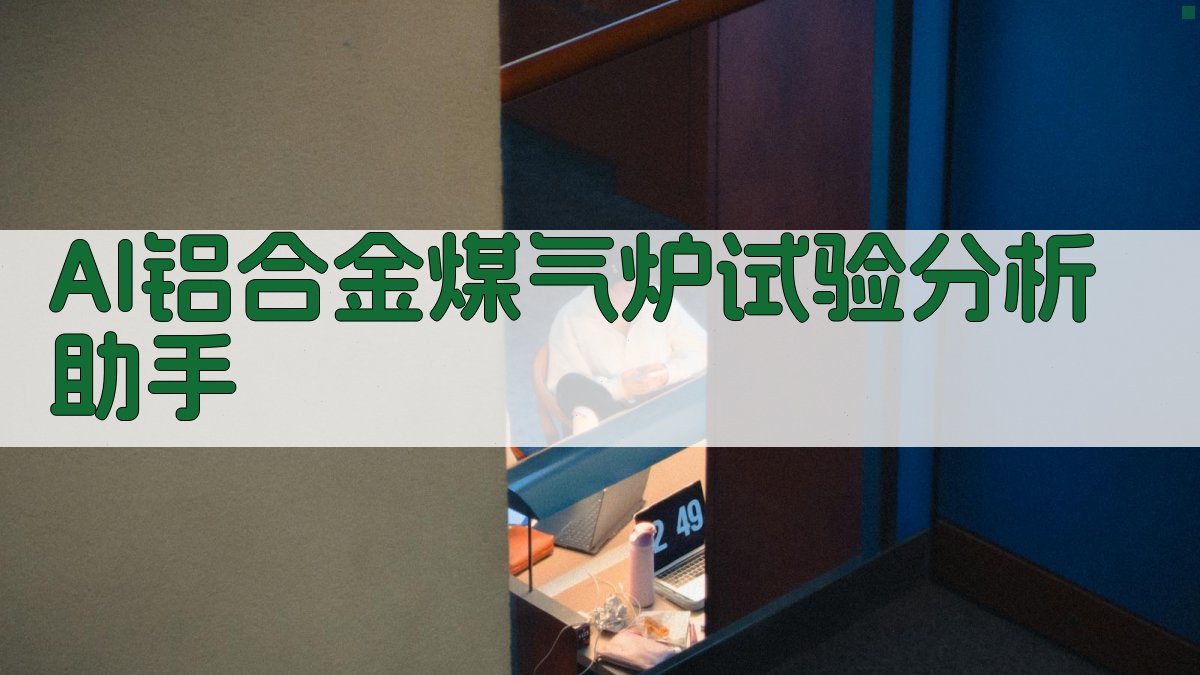 AI铝合金煤气炉试验分析助手