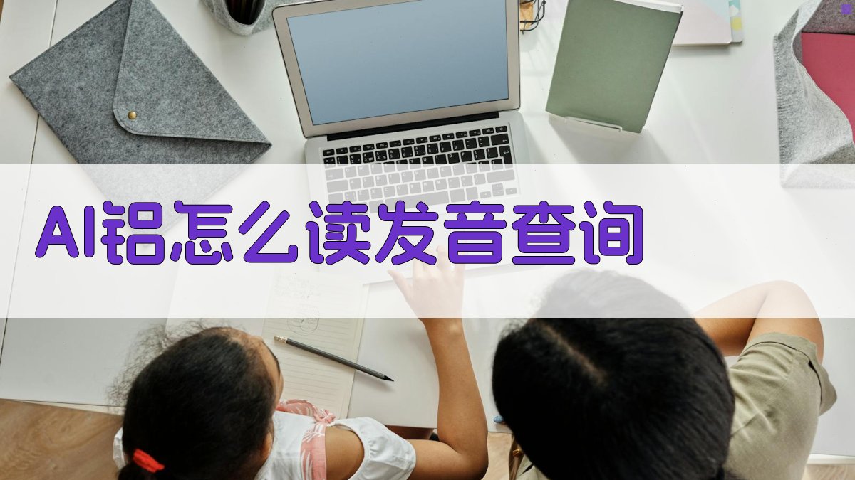 AI铝怎么读发音查询