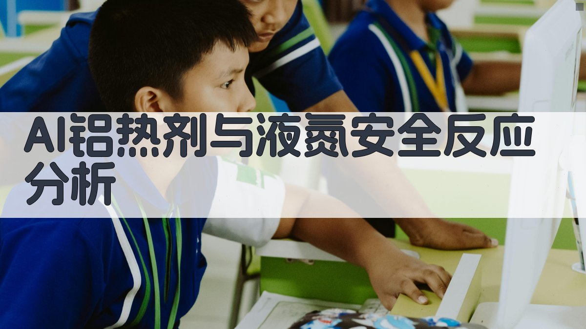 AI铝热剂与液氮安全反应分析