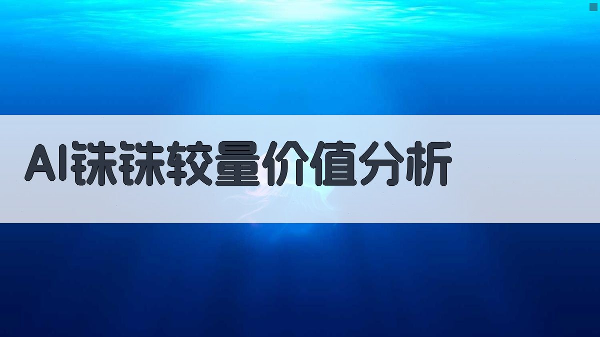 AI铢铢较量价值分析