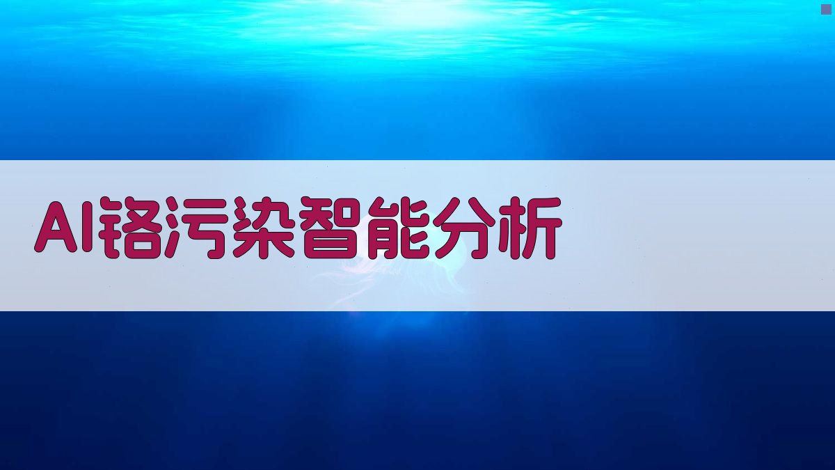 AI铬污染智能分析