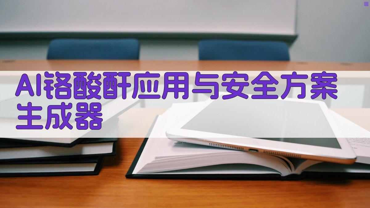 AI铬酸酐应用与安全方案生成器
