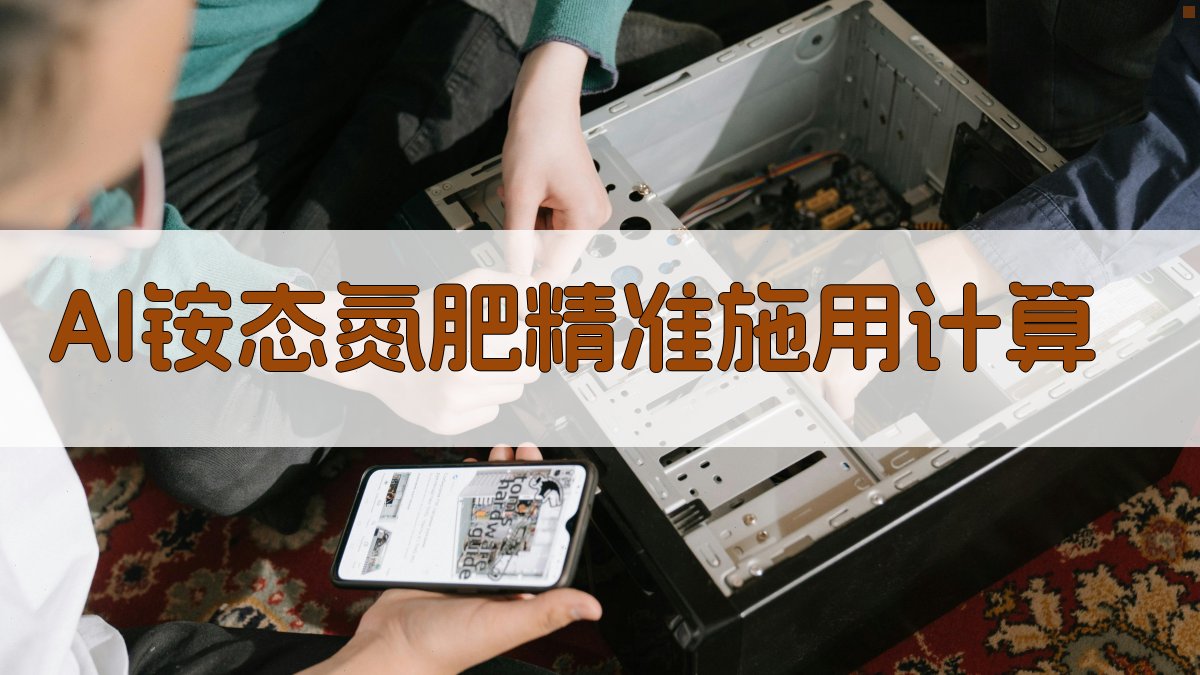 AI铵态氮肥精准施用计算