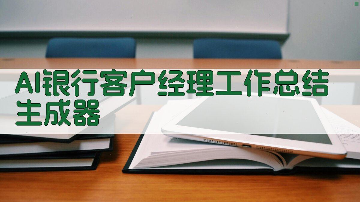 AI银行客户经理工作总结