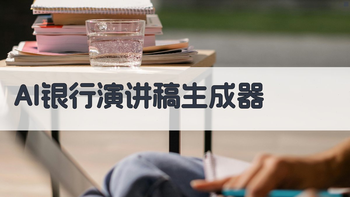AI银行演讲稿生成器