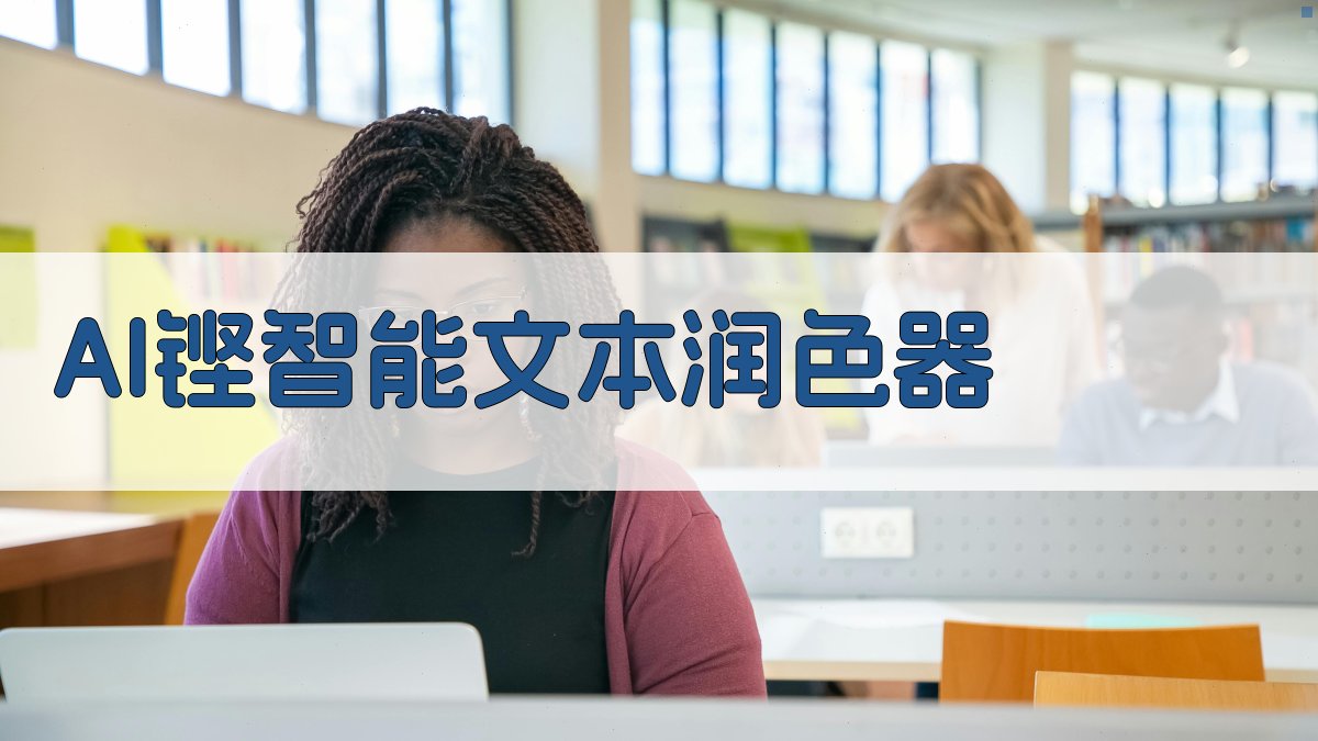 AI智能文本润色助手