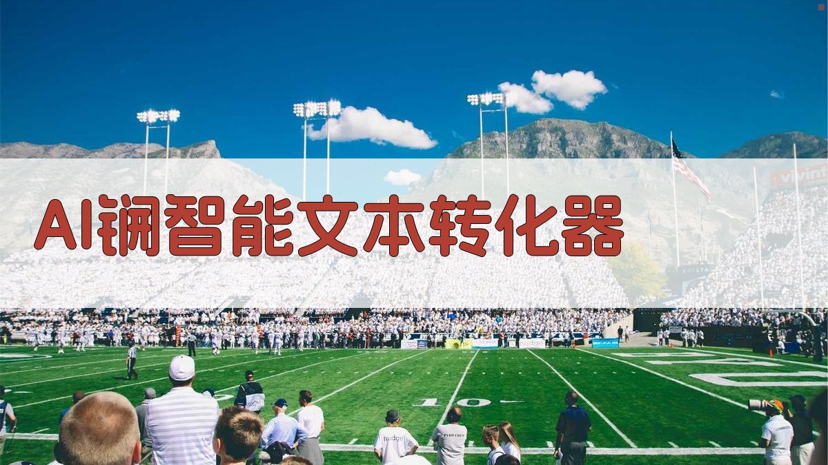 AI锎智能文本转化器