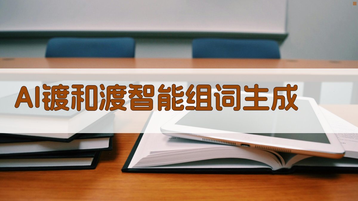 AI镀和渡智能组词生成