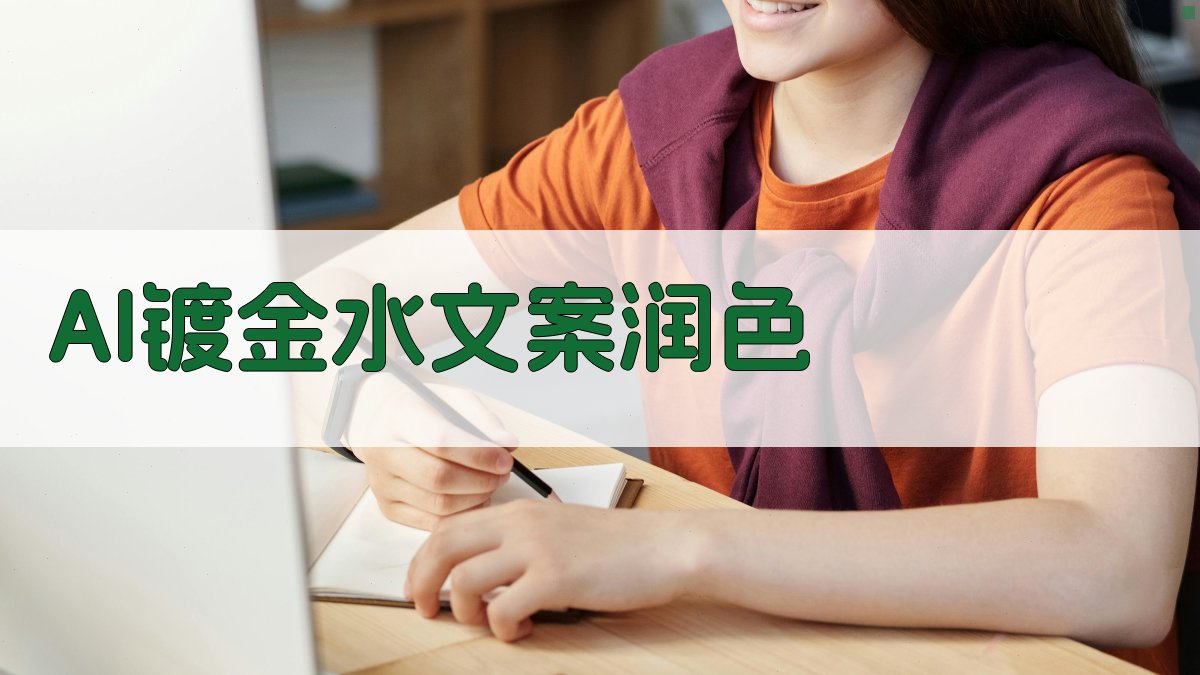 AI镀金水文案润色