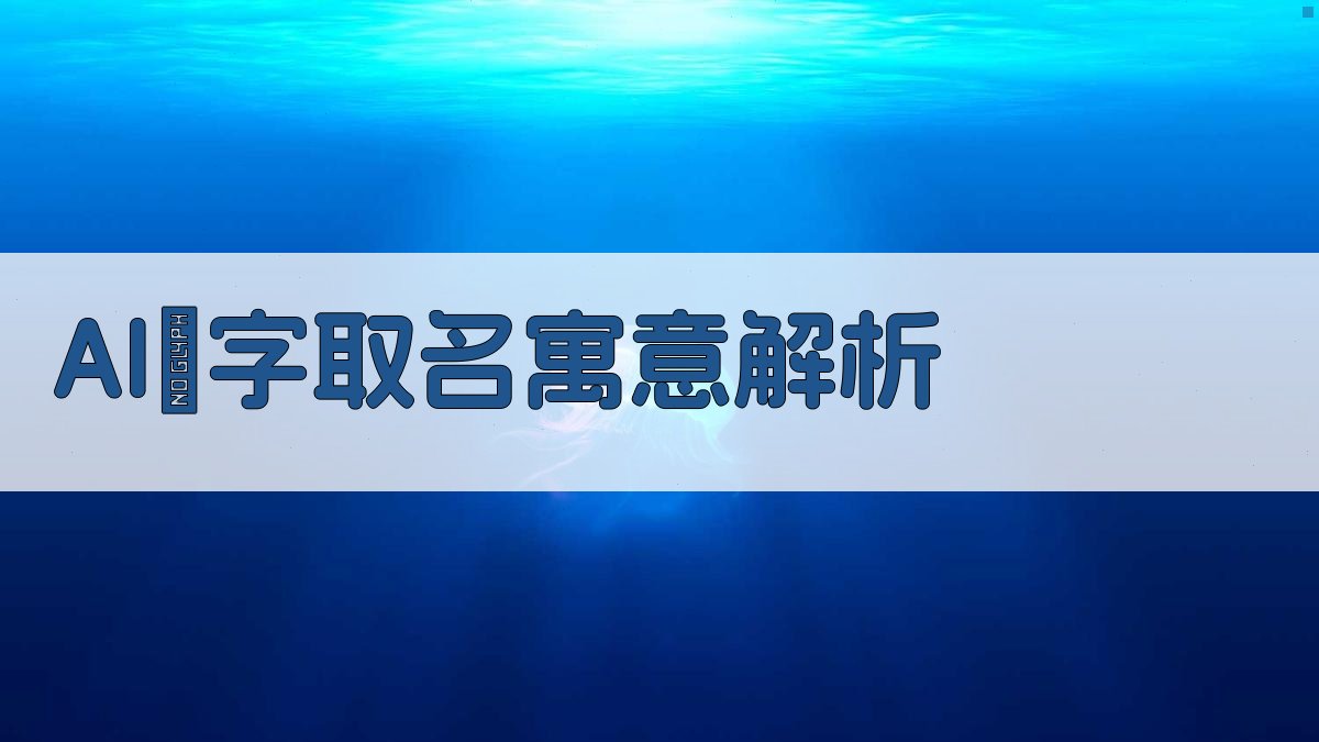 AI镕字取名寓意解析