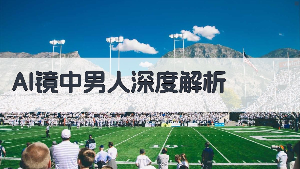 AI镜中男人深度解析