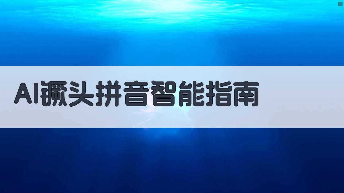 AI镢头拼音智能指南