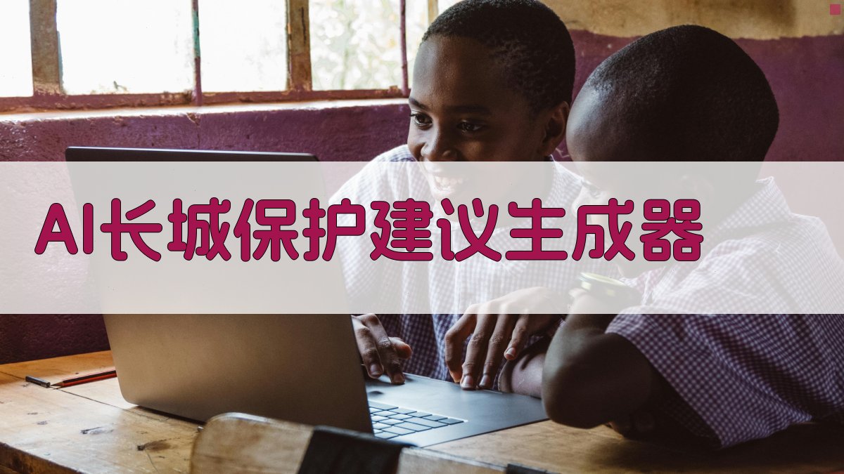 AI长城保护建议生成器