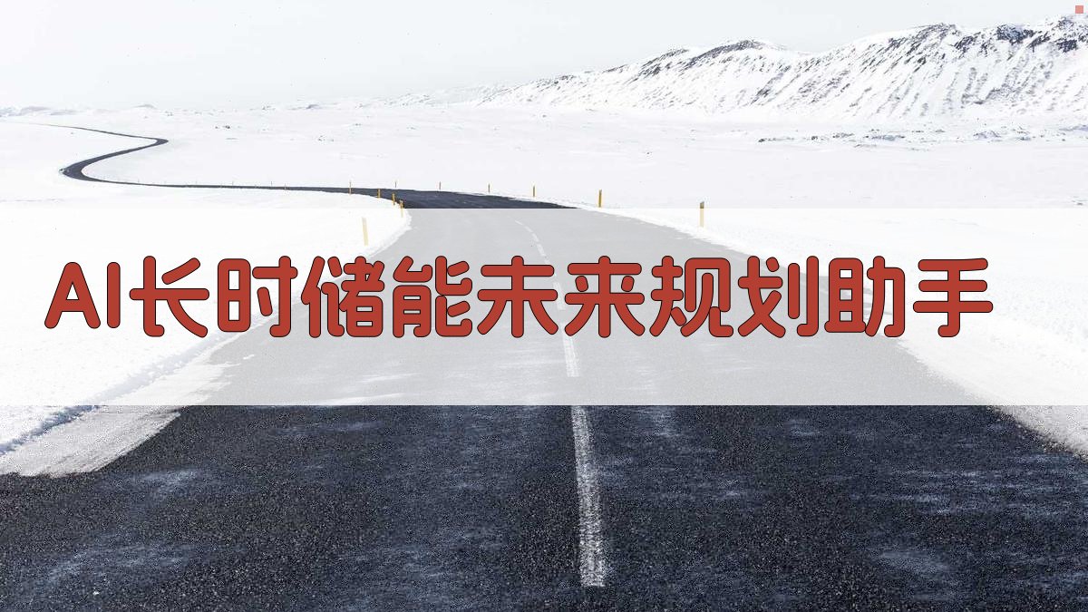 AI长时储能未来规划助手