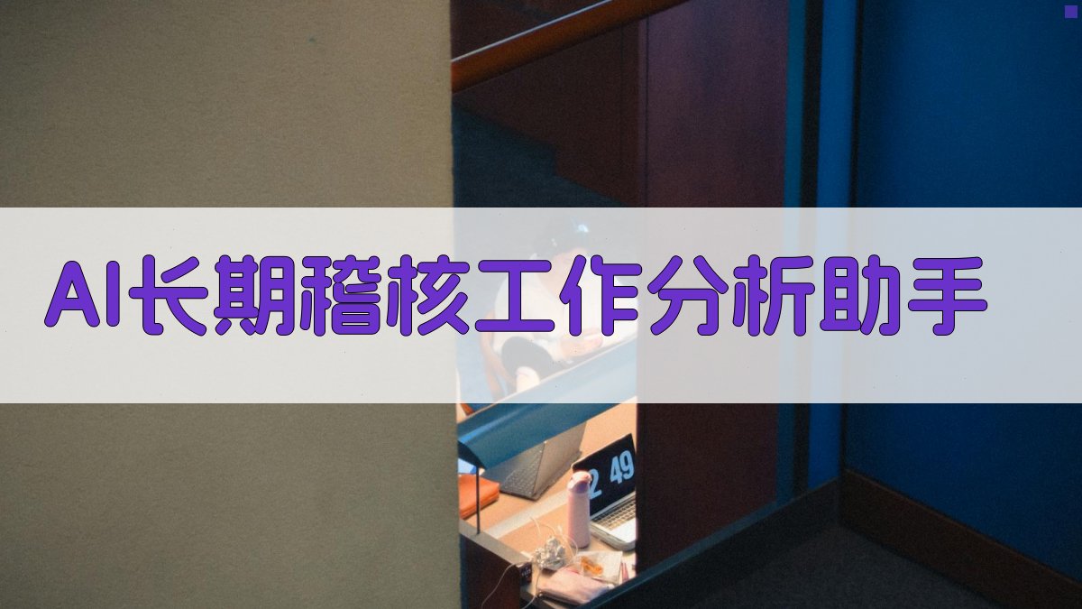 AI长期稽核工作分析助手