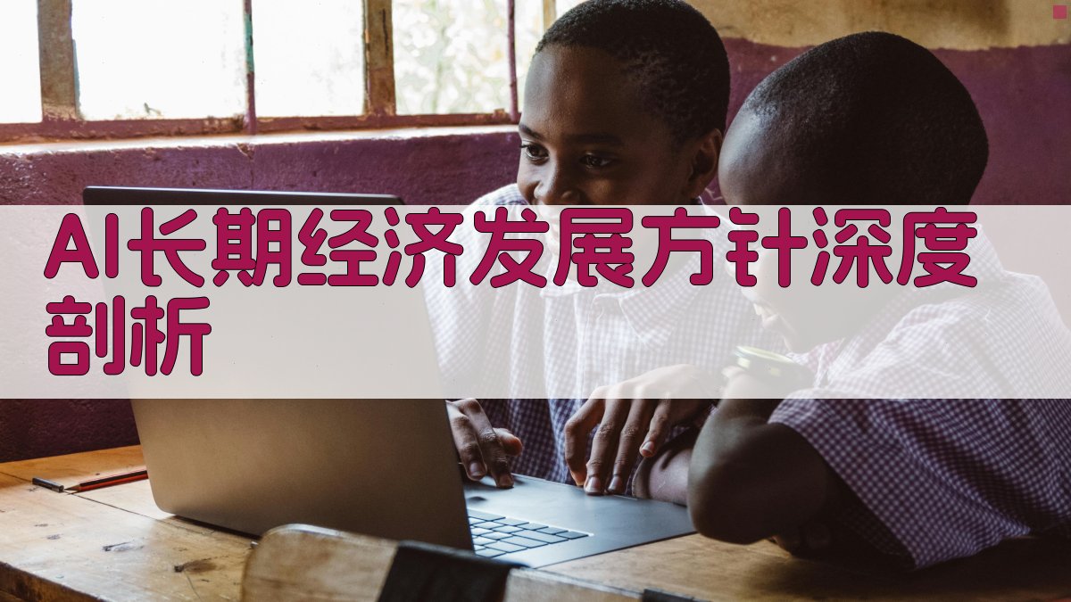 AI长期经济发展方针深度剖析