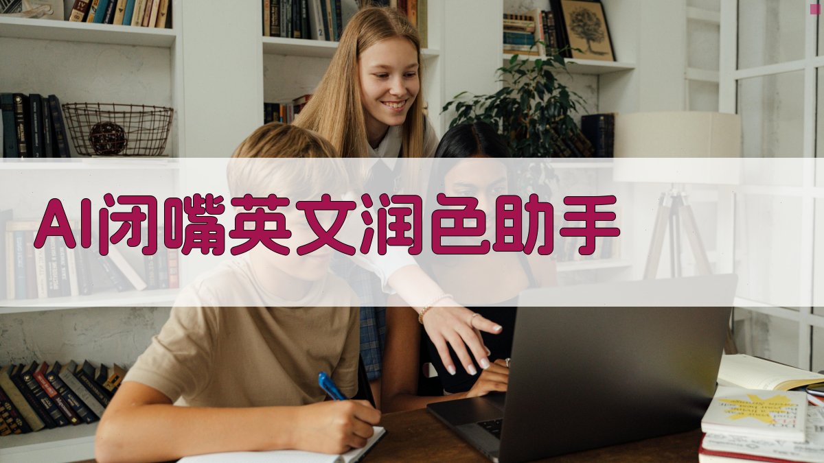 AI闭嘴英文润色助手