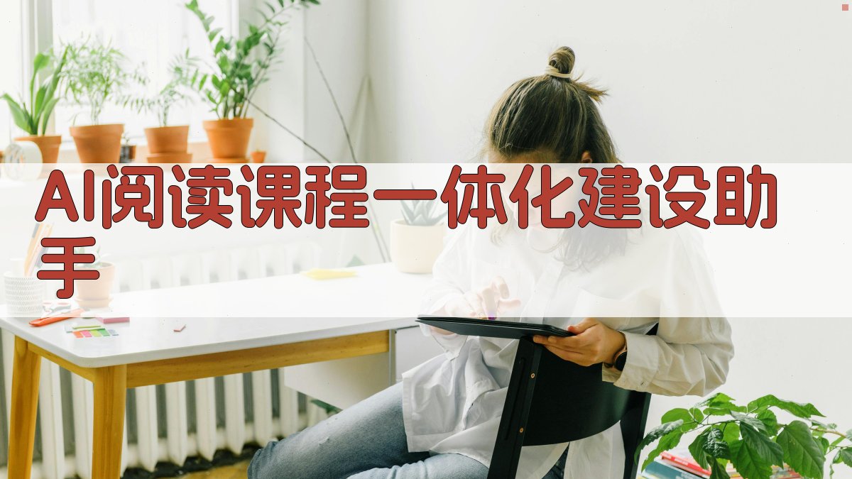 AI阅读课程一体化建设助手