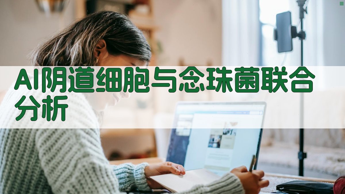 AI阴道细胞与念珠菌联合分析