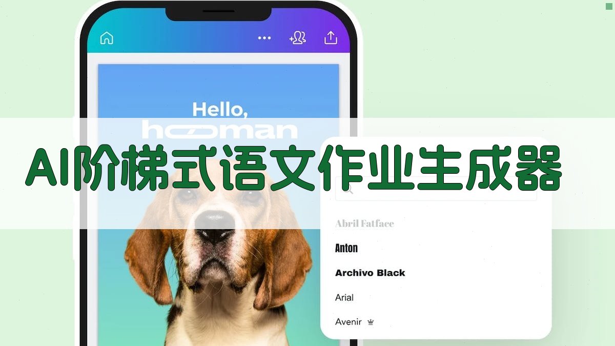 AI阶梯式语文作业生成器