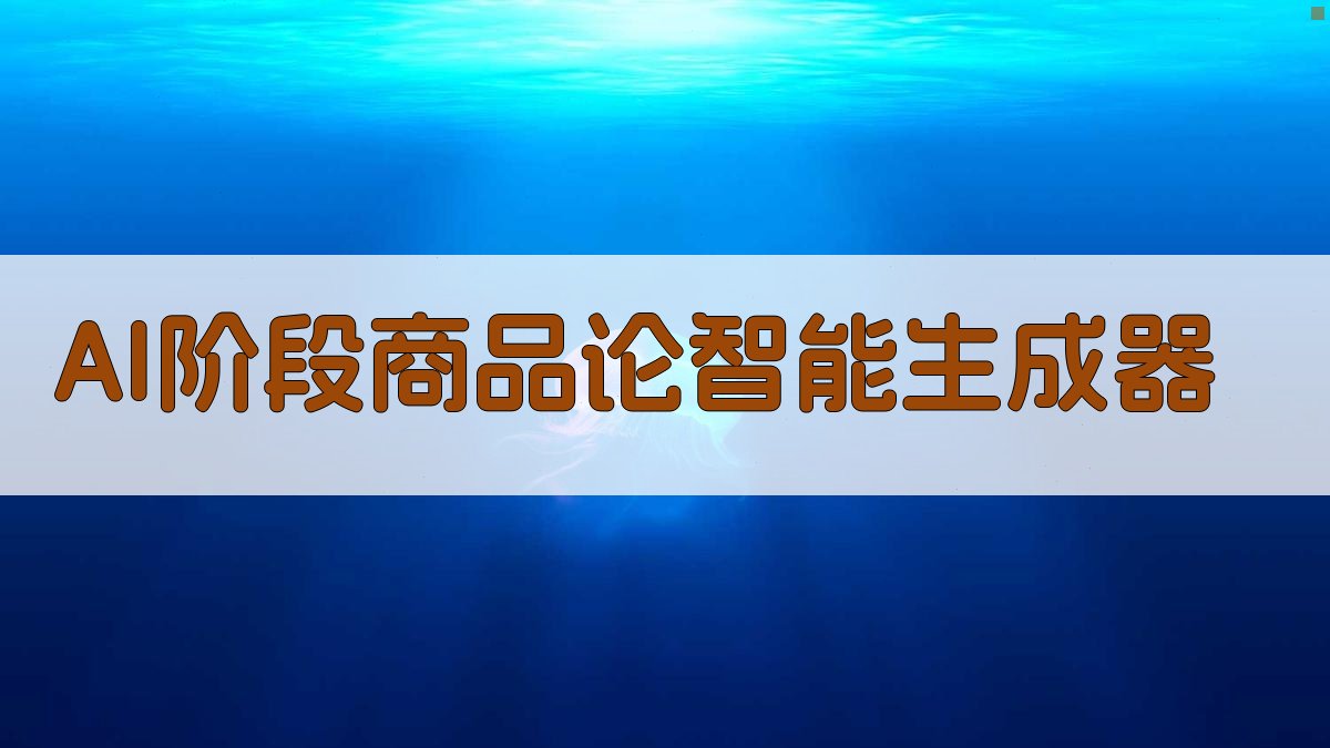 AI阶段商品论智能生成器