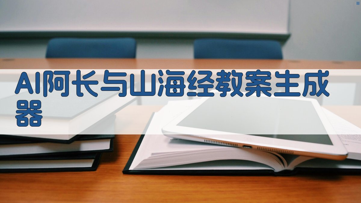 AI阿长与山海经教案生成器