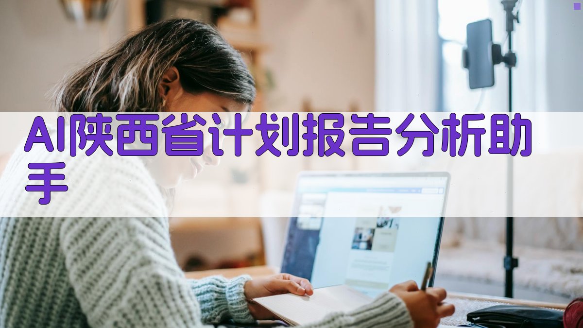 AI政府报告分析助手