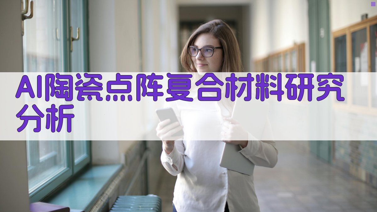 AI陶瓷点阵复合材料研究分析