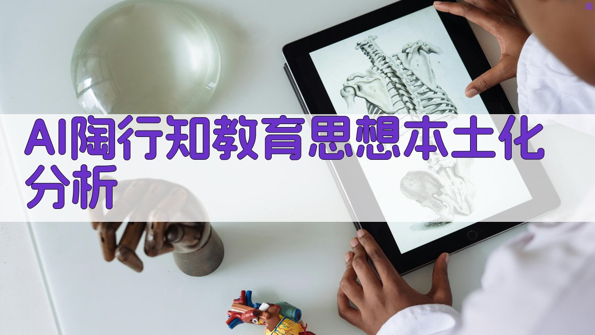 AI陶行知教育思想本土化分析