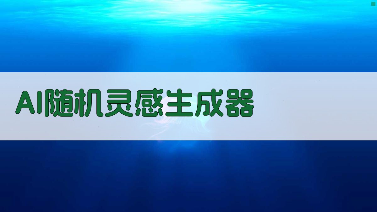 AI随机灵感生成