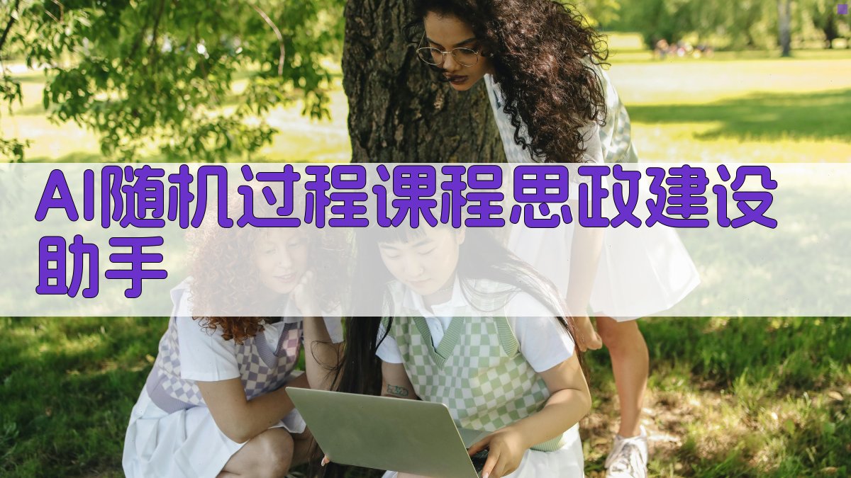 AI随机过程课程思政建设助手