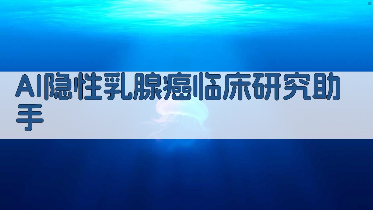 AI隐性乳腺癌临床研究助手