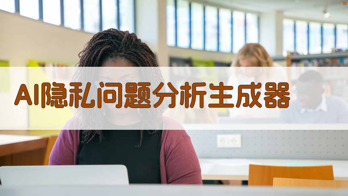 AI隐私问题分析生成器