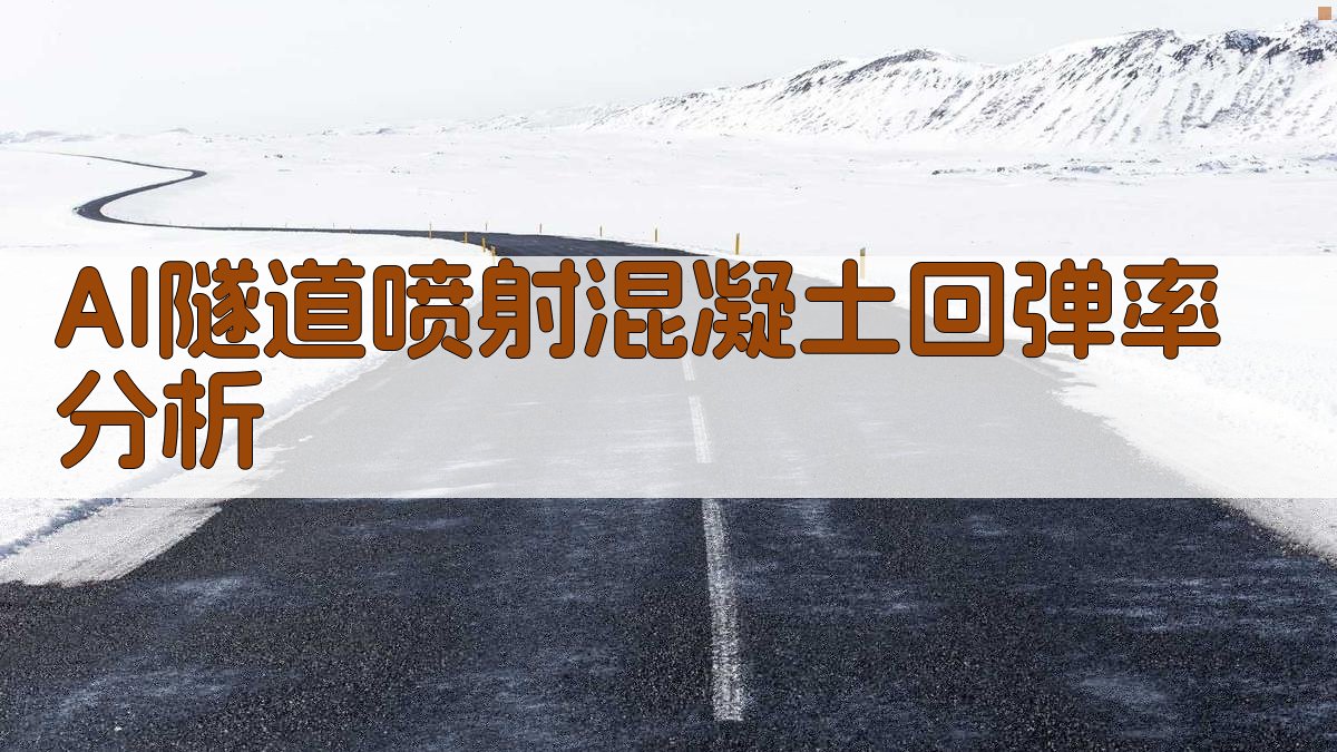 AI隧道喷射混凝土回弹率分析