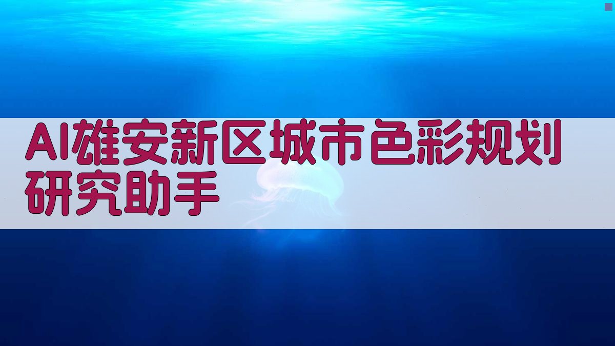 AI雄安新区城市色彩规划研究助手