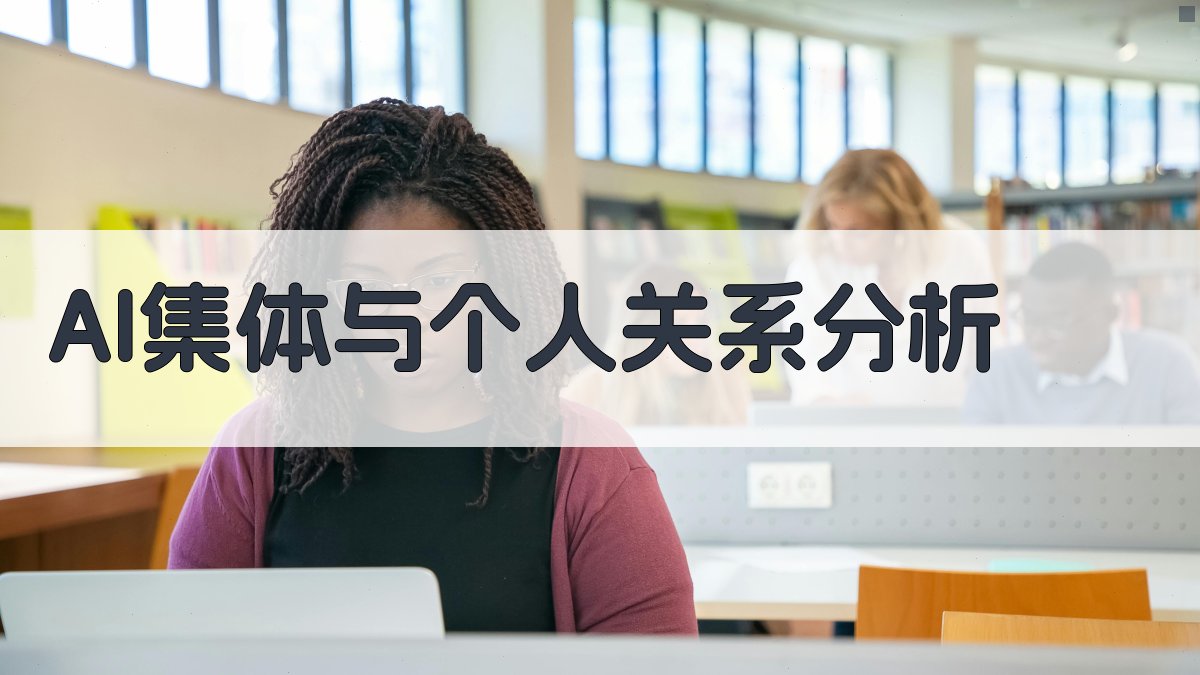 AI集体与个人关系分析
