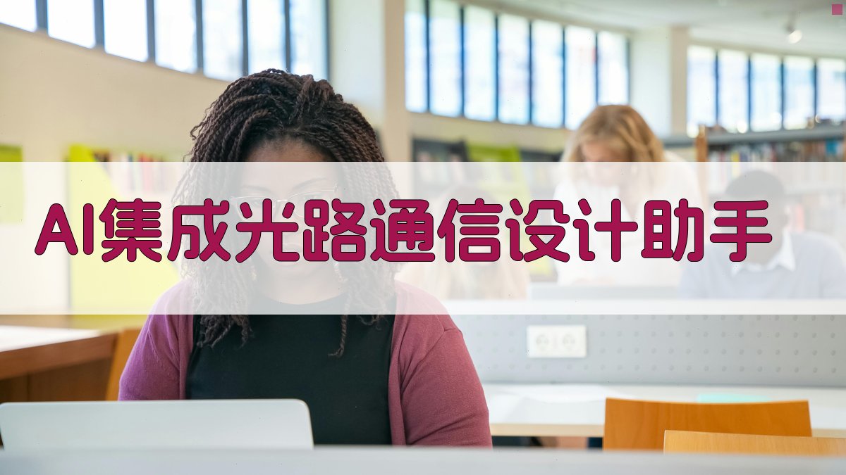 AI集成光路通信设计助手